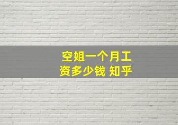 空姐一个月工资多少钱 知乎